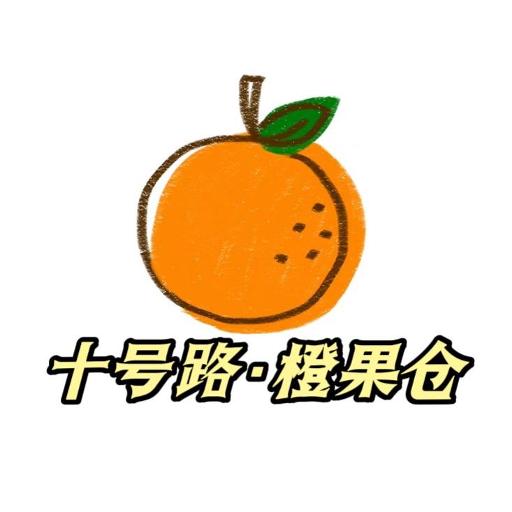 十号路橙果仓-晴