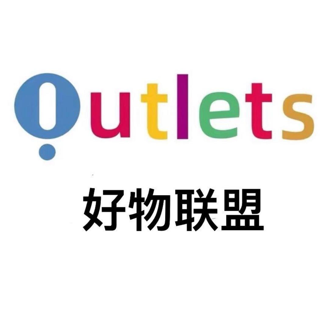 小老弟 逛奥特莱斯