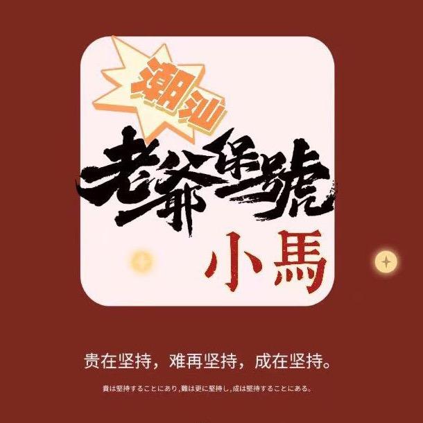 潮汕小马(约拍）