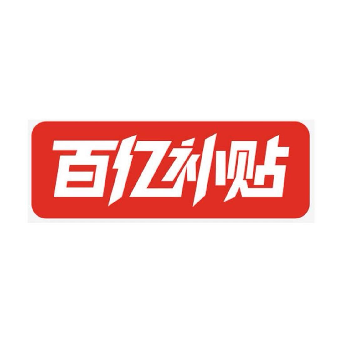 佰亿专享渠道