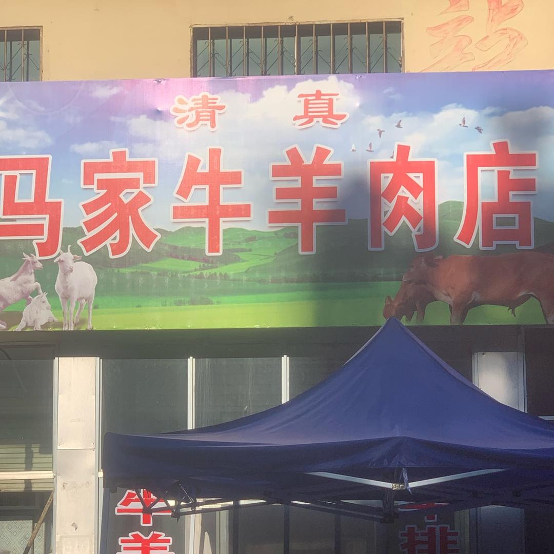 清真马家牛羊肉店