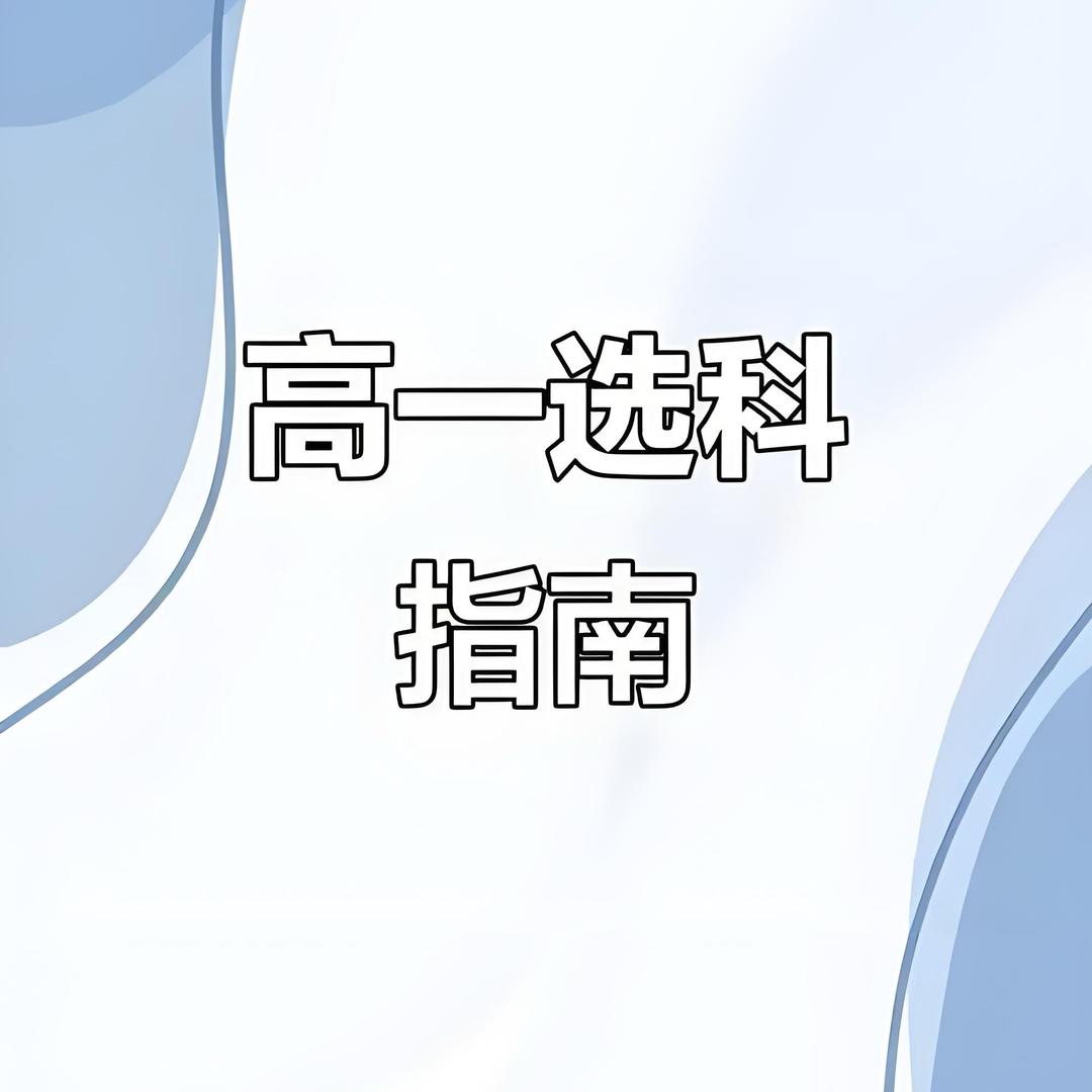 张圆老师讲选科1