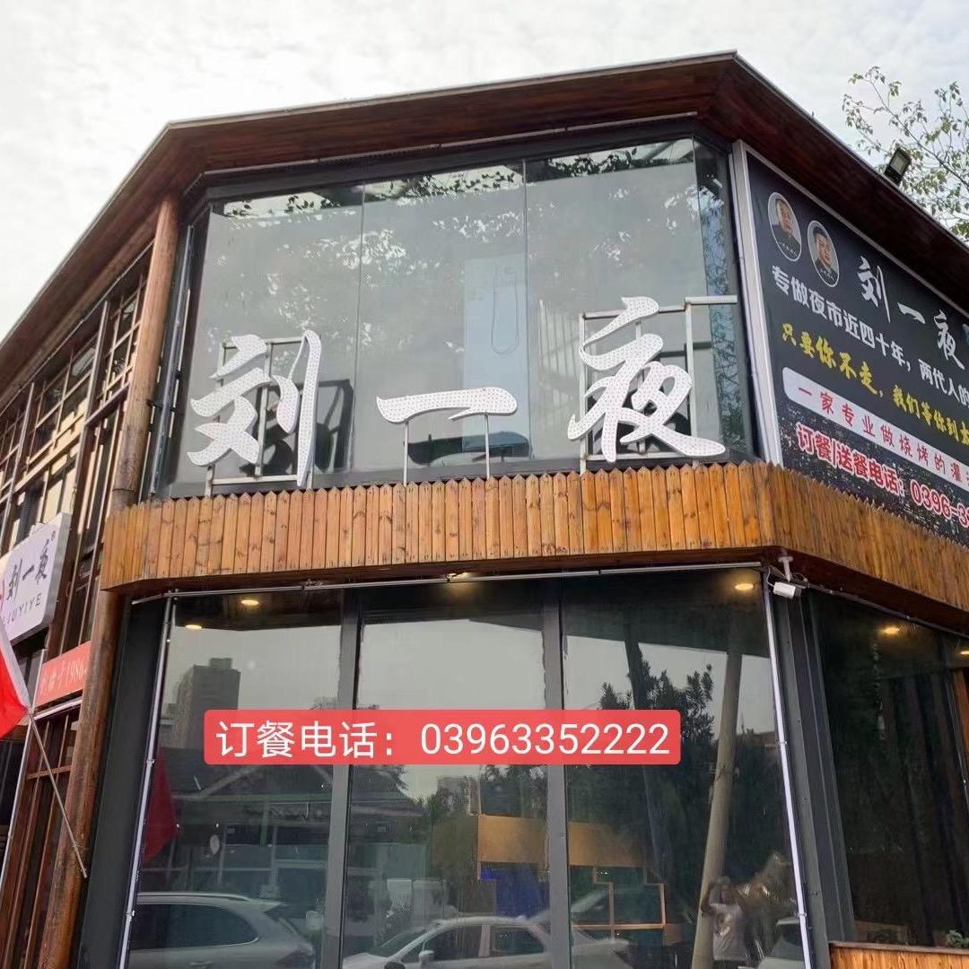 驻马店刘一夜餐饮服务有限公司