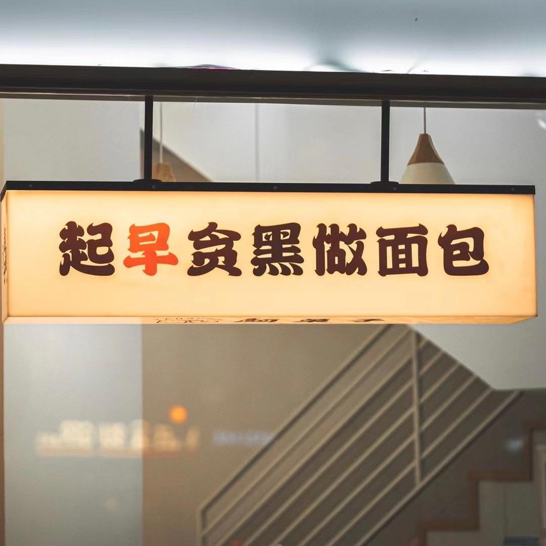 七号面包技师