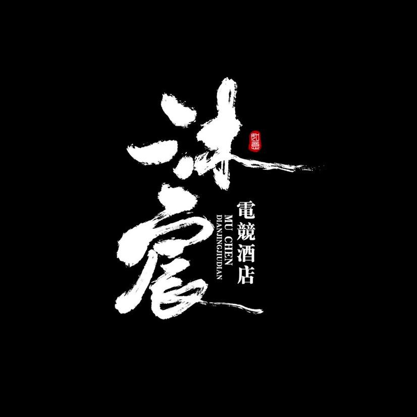 沐宸电竞酒店111