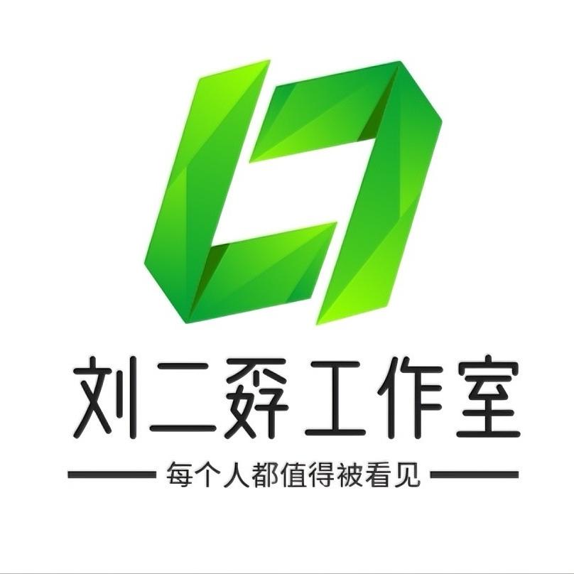 刘二孬工作室
