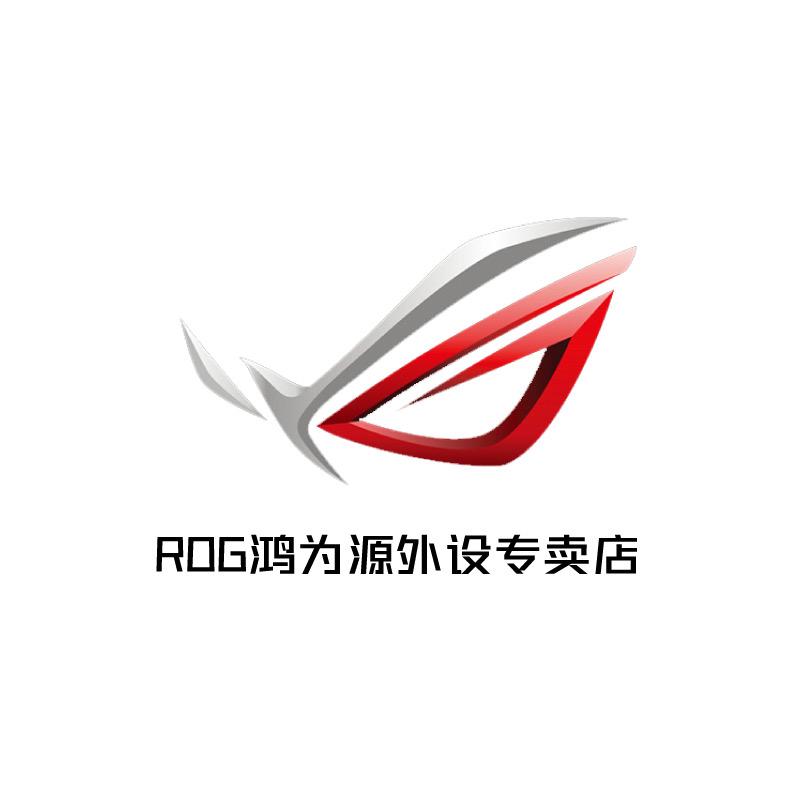 ROG鸿为源电脑外设专卖店