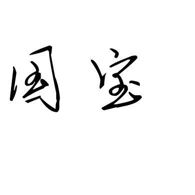 国宝。
