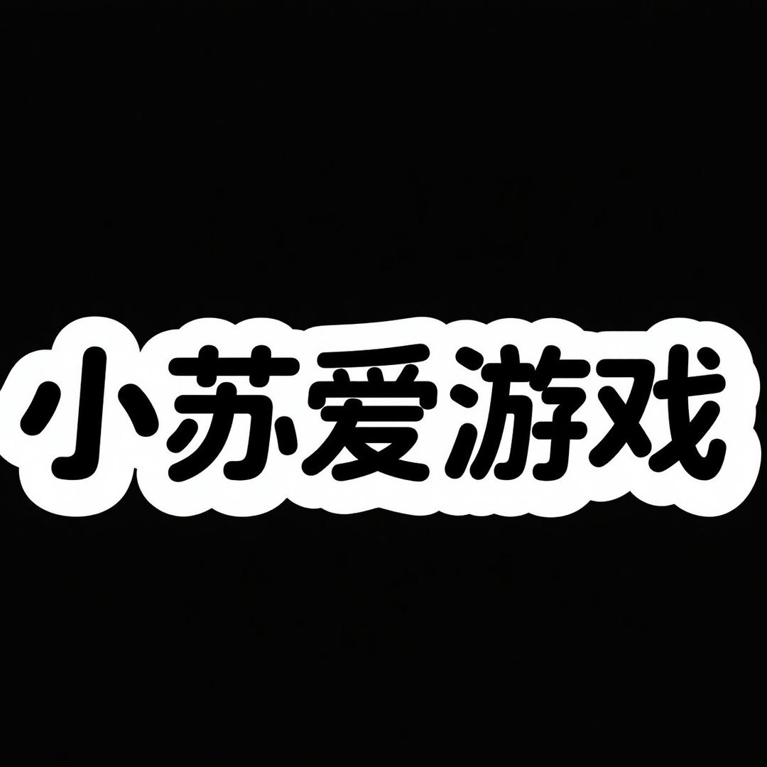 小苏爱游戏