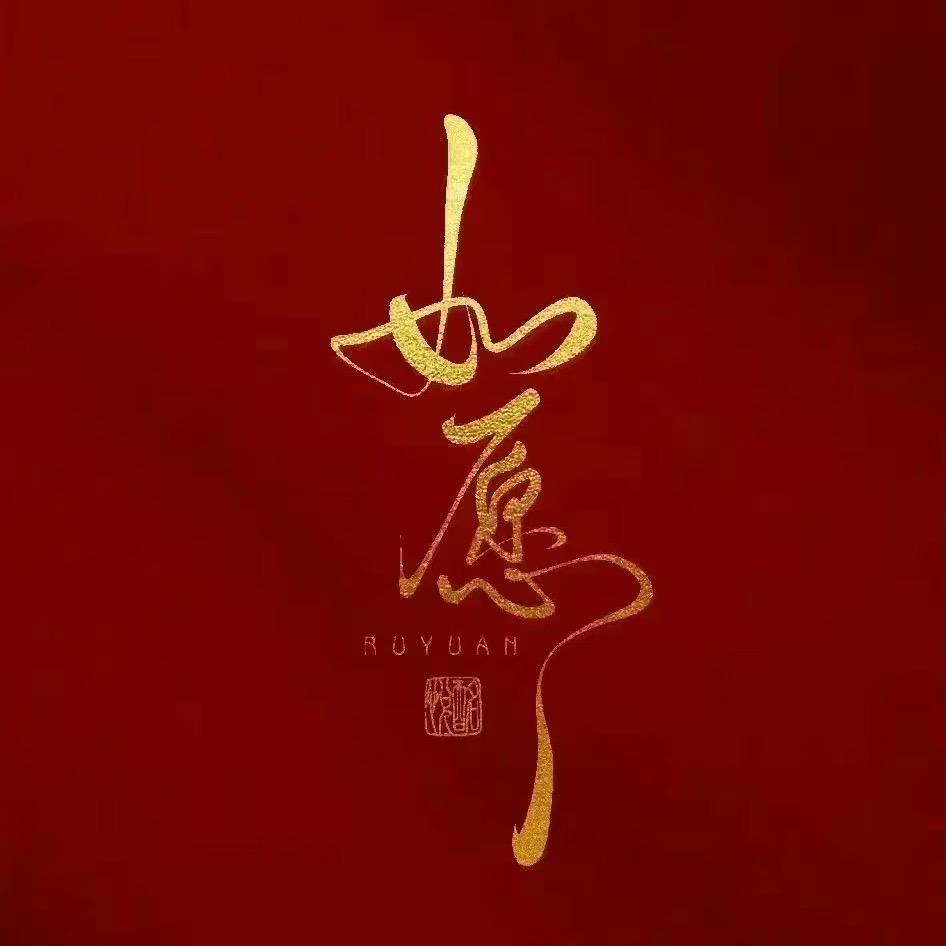 且随缘