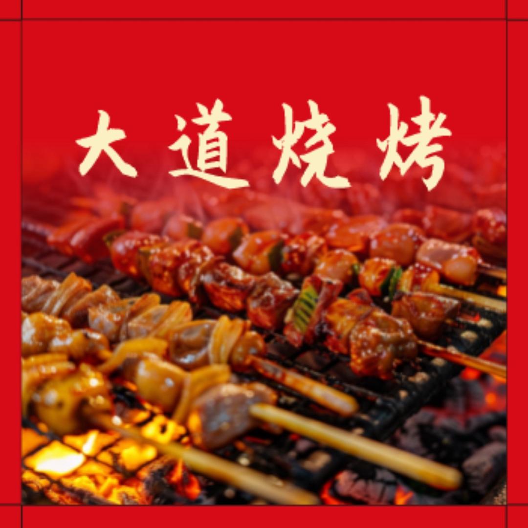 大道烧烤
