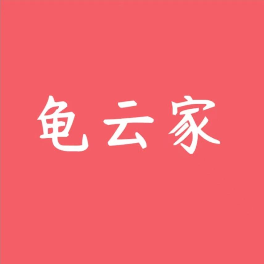 龟云家