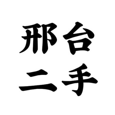 邢台信息二手闲置中心