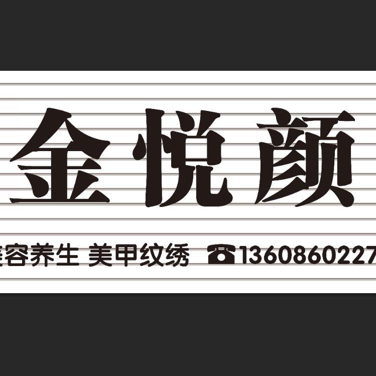 金悦颜-嘉姿兰护肤养生