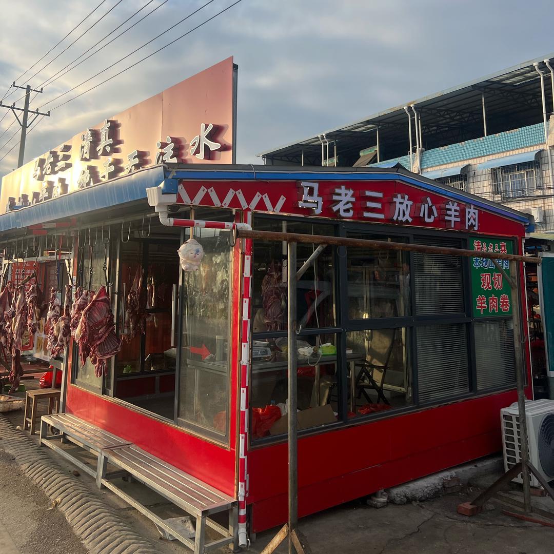 甲林马老三肉食品门市部