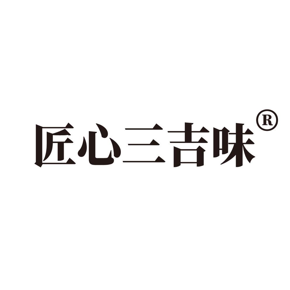 匠心三吉味