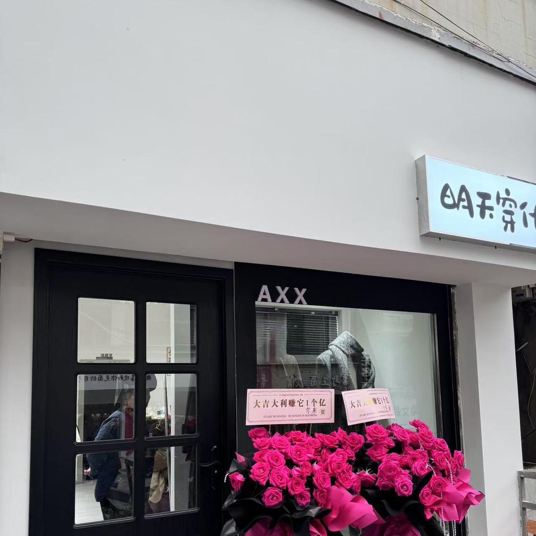 明天穿什么Axx