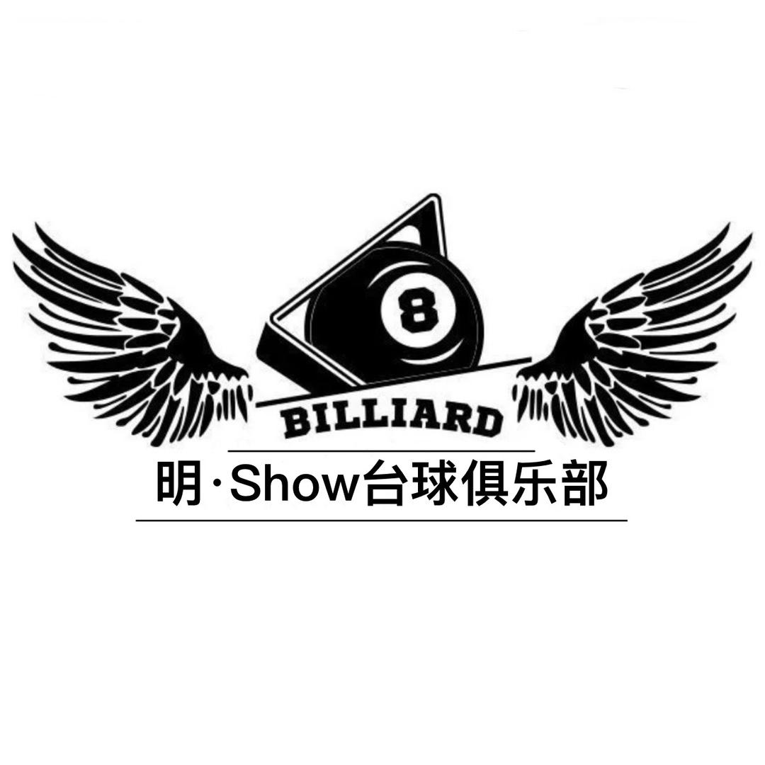 明·Show 台球俱乐部