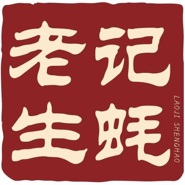 老记生蚝创始人