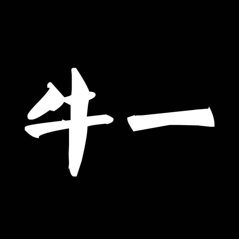 常熟市莫城街道牛一先生服饰商行