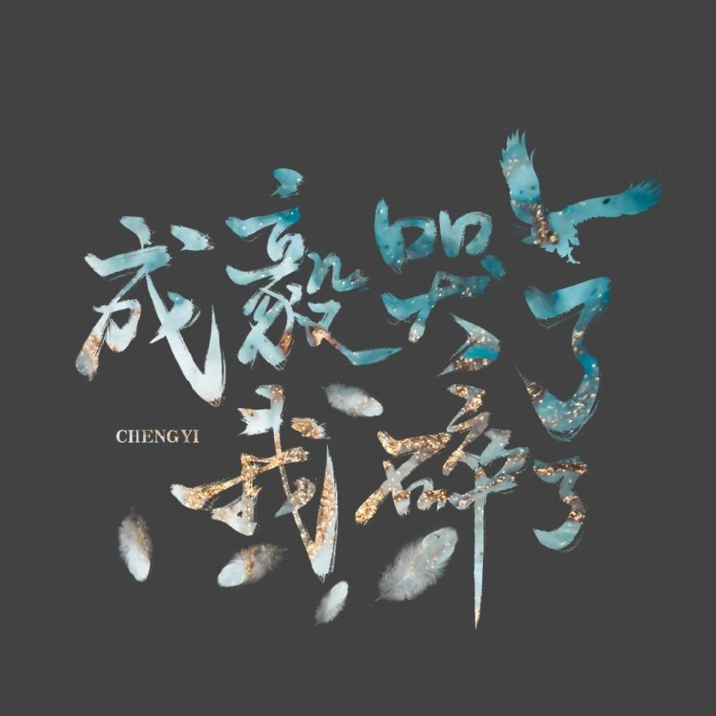 成毅哭了我碎了