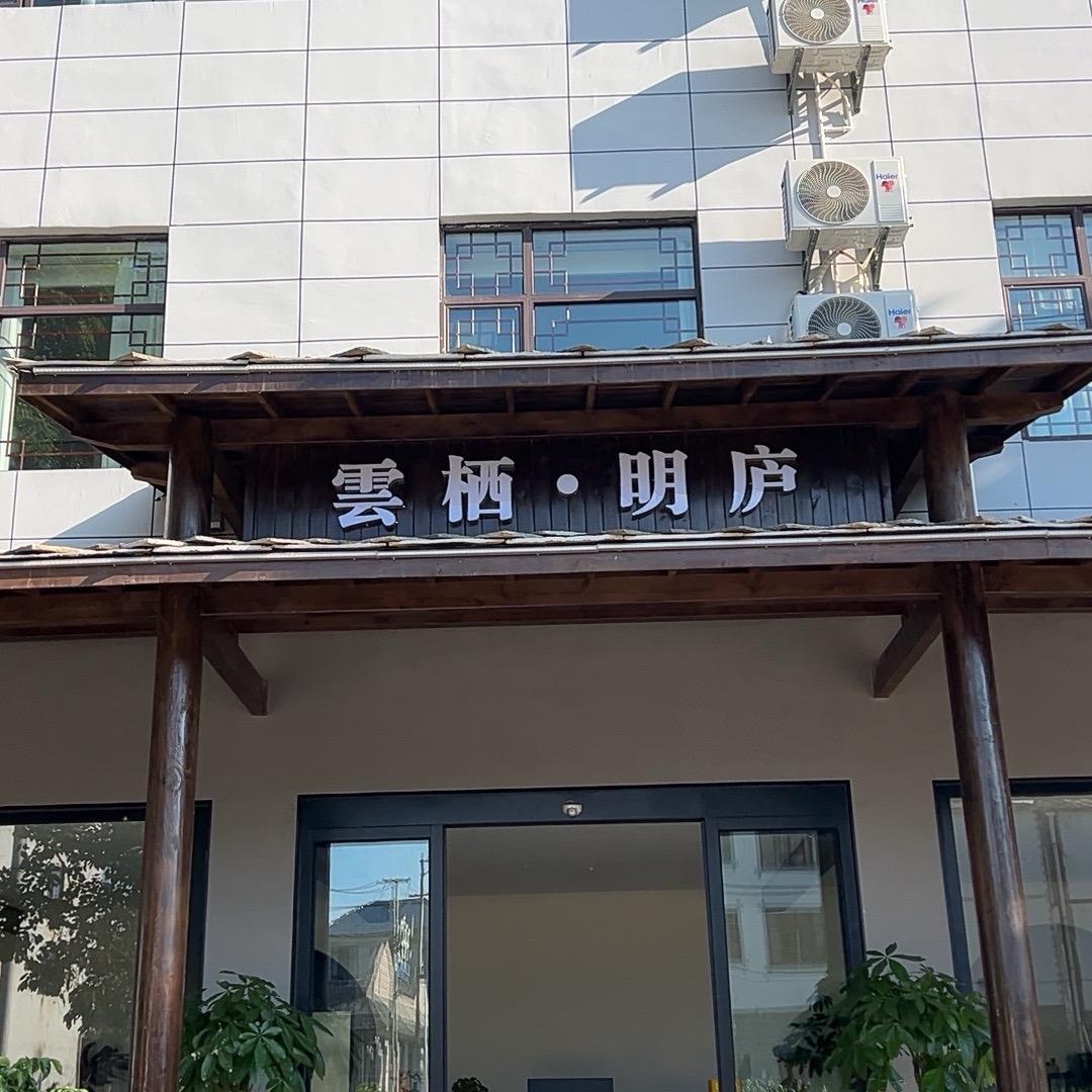 雲栖明庐·安顺