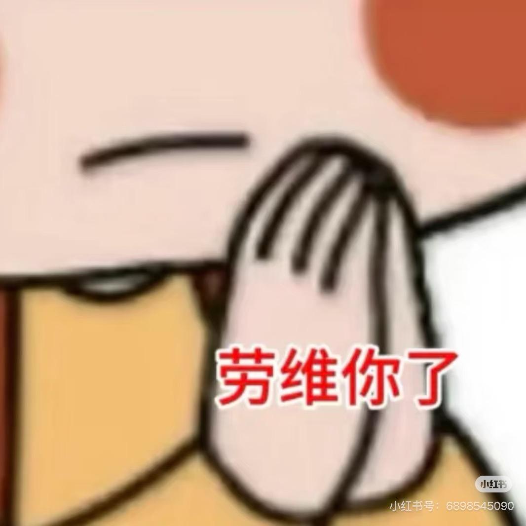 劳维你了老辈子。