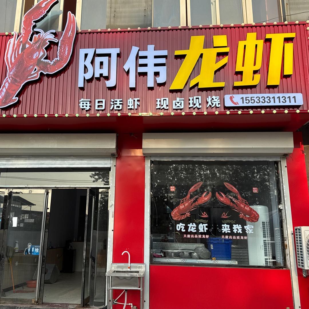 李伟