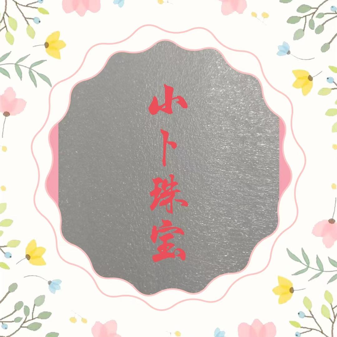 小卜珠宝