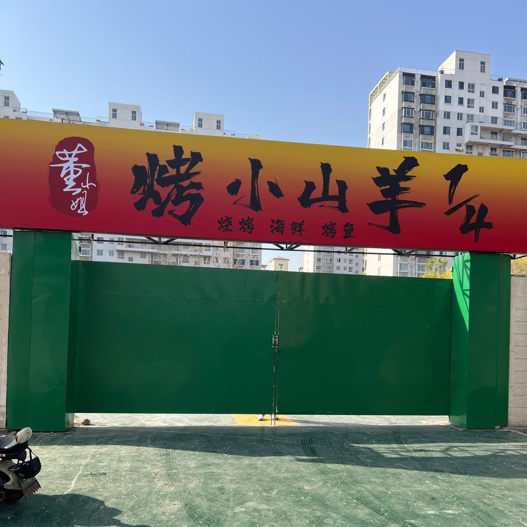 董小姐烤小山羊