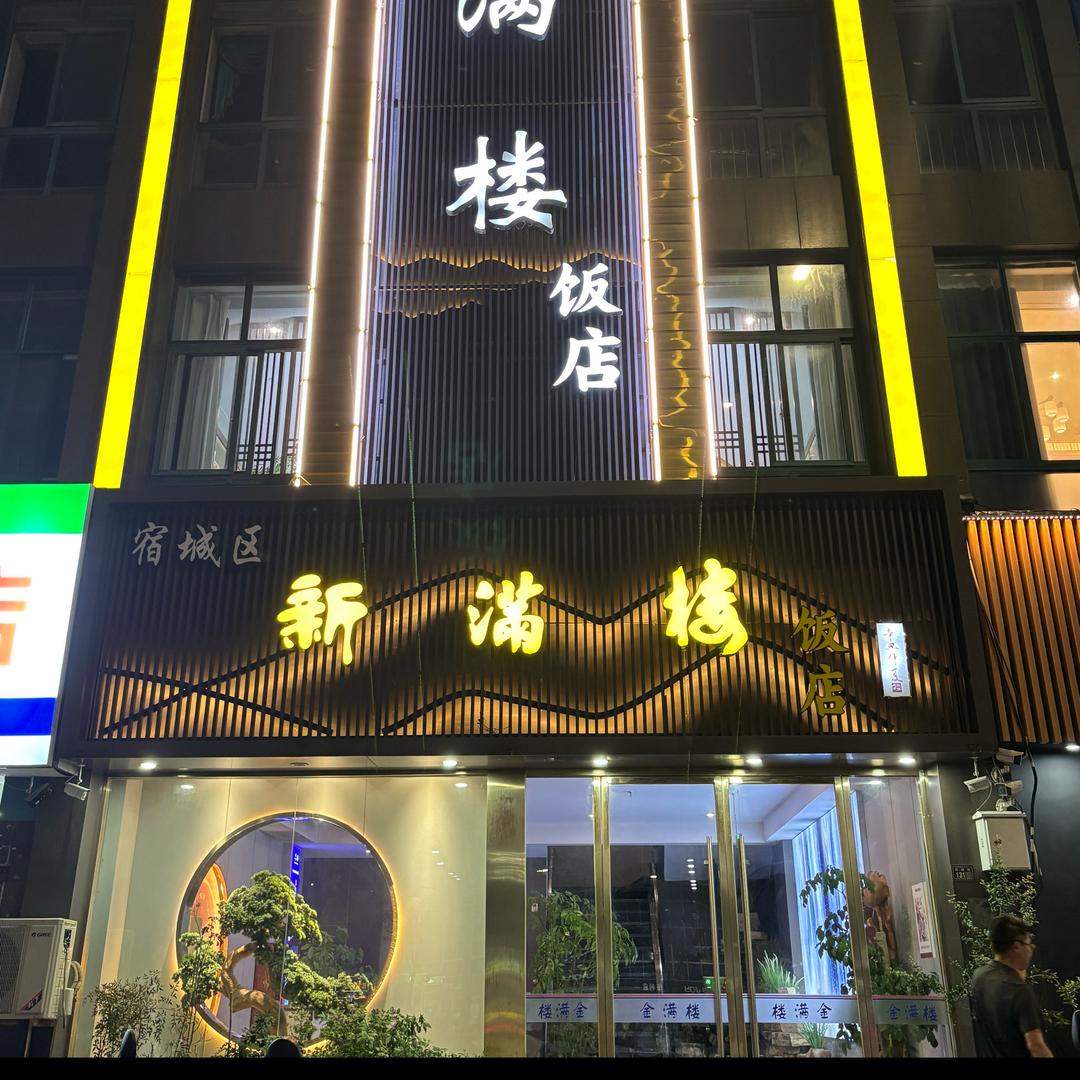 新满楼饭店（原金满楼）