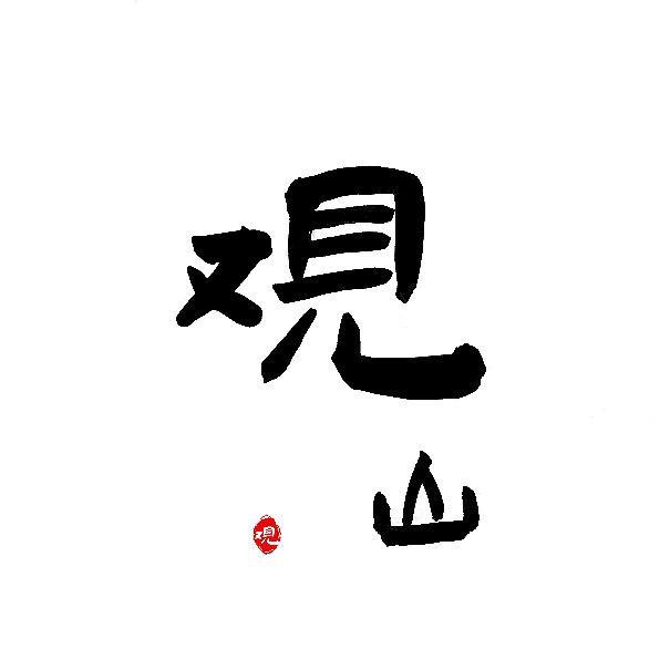 观山海.