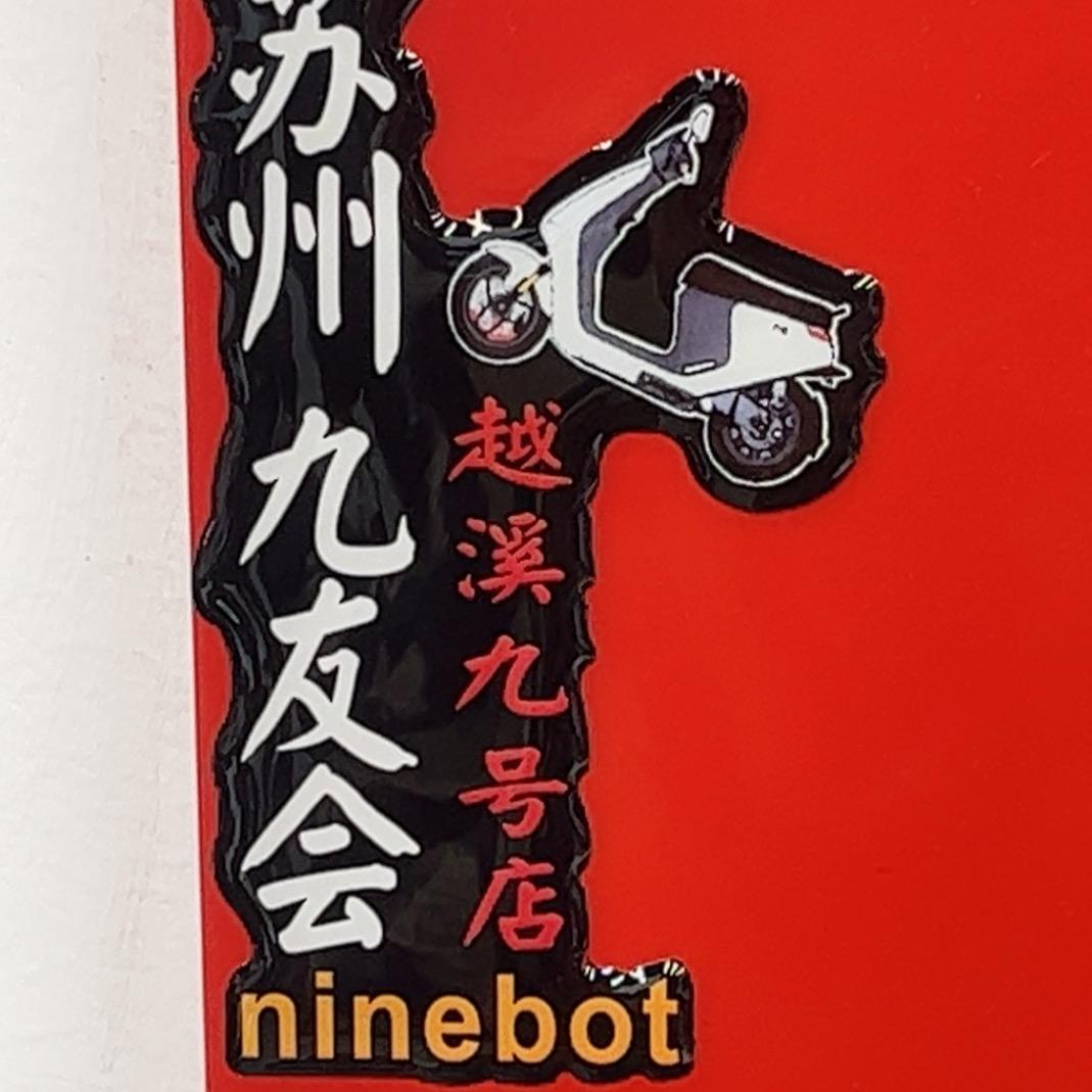 九号电动车（越城西路店）