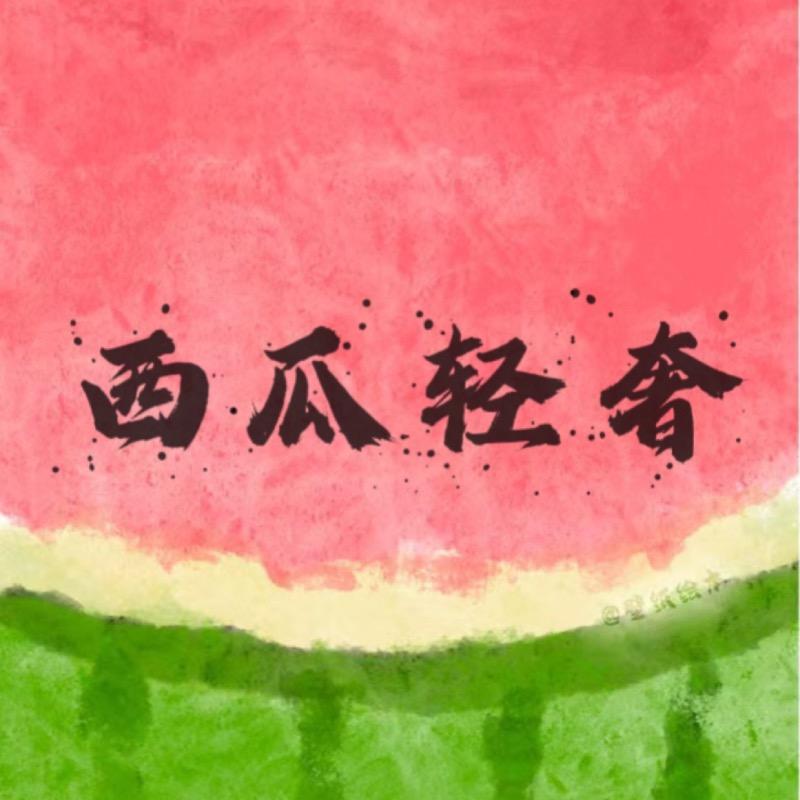 西瓜轻奢买手店
