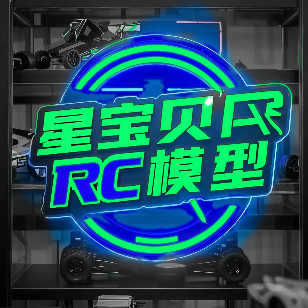 星宝贝RC模型