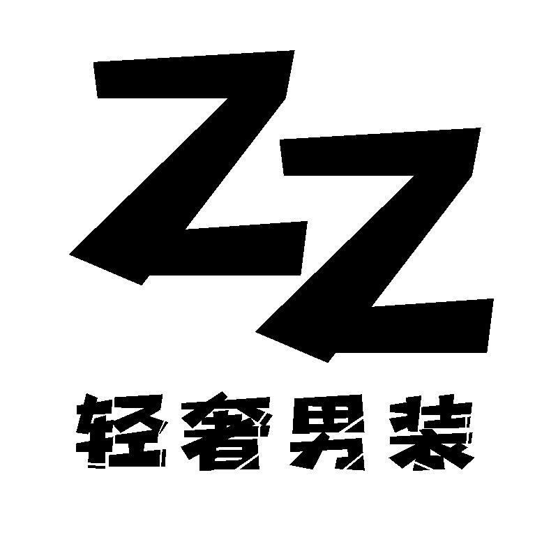 Zz轻奢男装