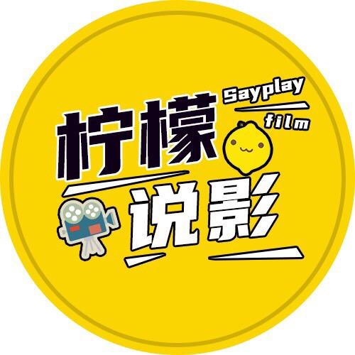 柠檬说影