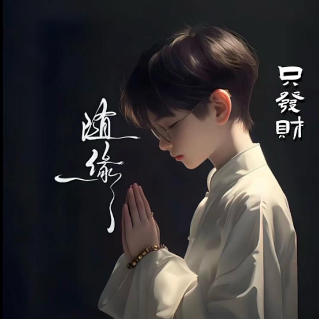 随缘⁵¹⁸