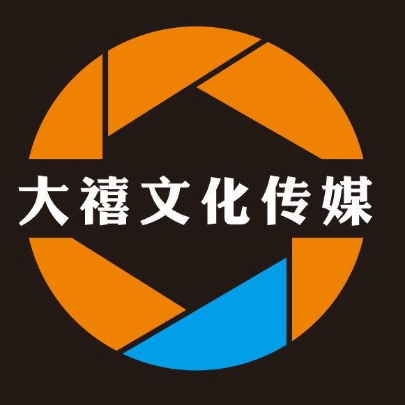 大禧庆典文化传媒