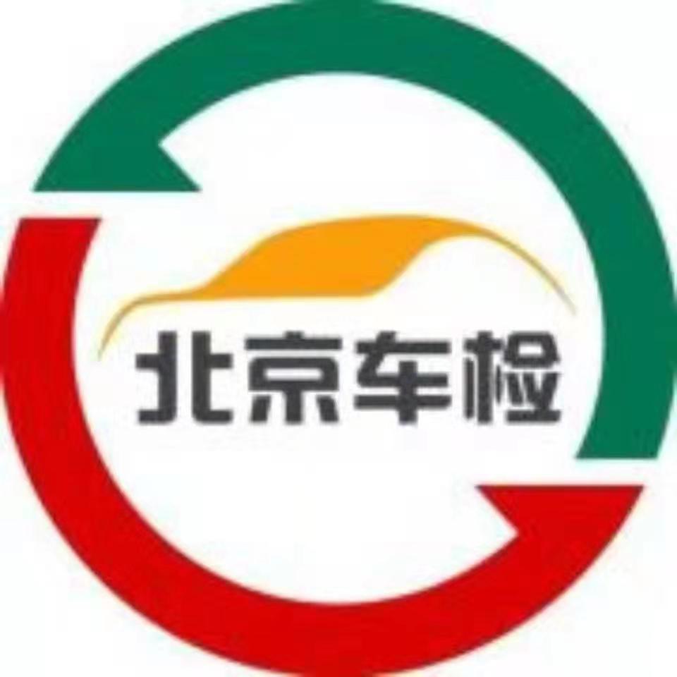 北京恒安顺机动车检测有限公司