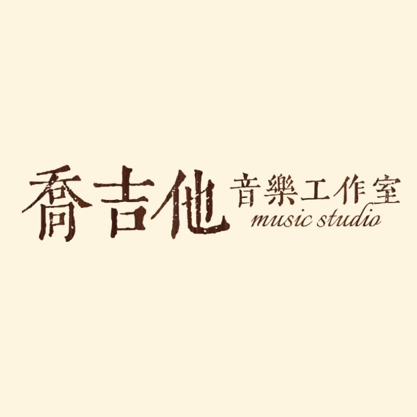 乔吉他