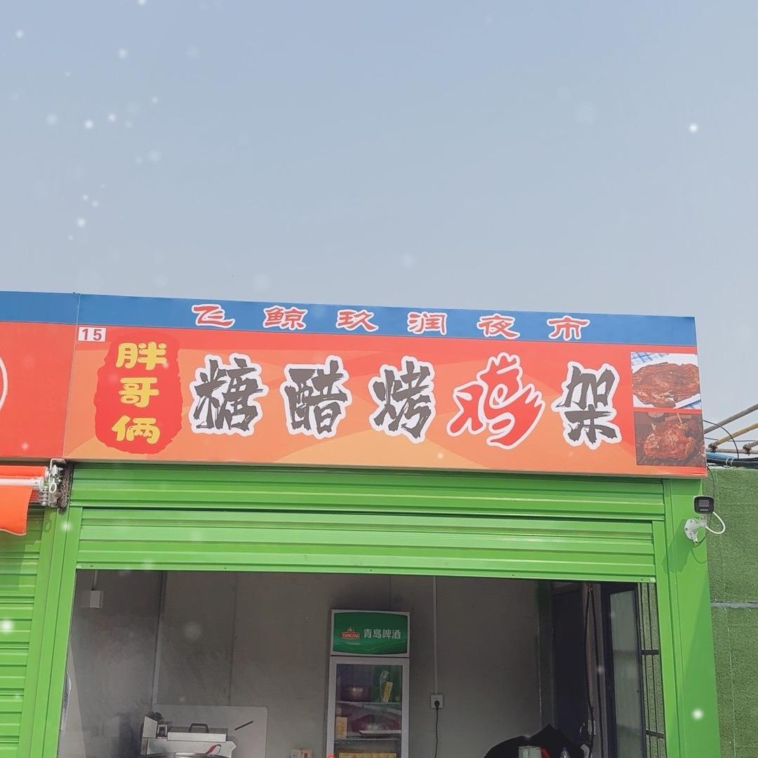 胖哥俩糖醋烤鸡架