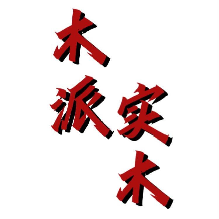 乌鲁木齐木派实木家具（原顺品）