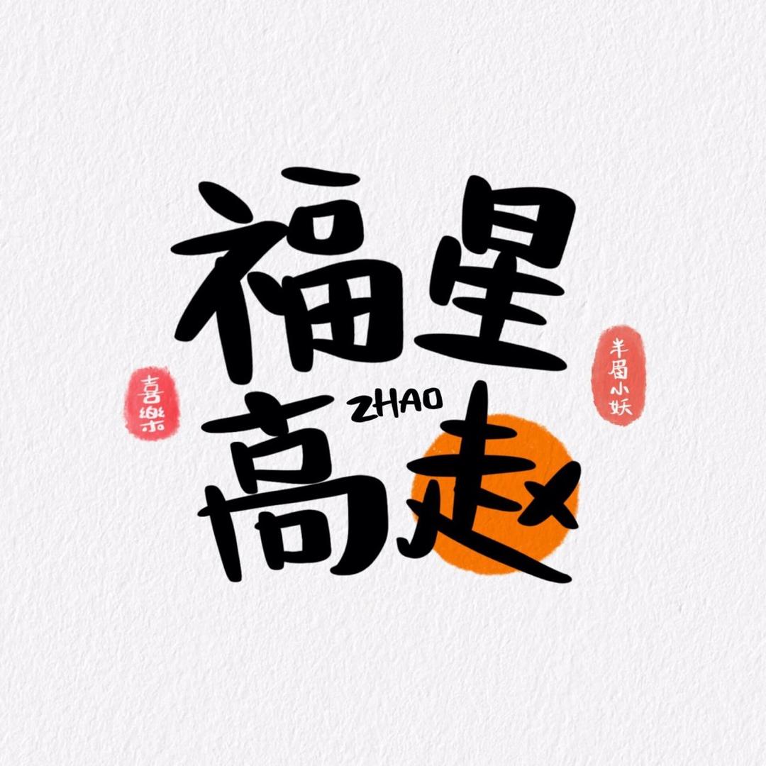 森淋膜法@赵