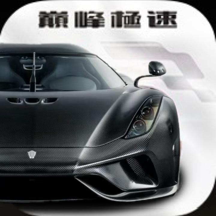 巅峰极速·努把力