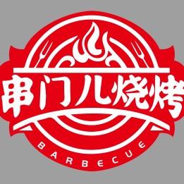 串门儿烧烤