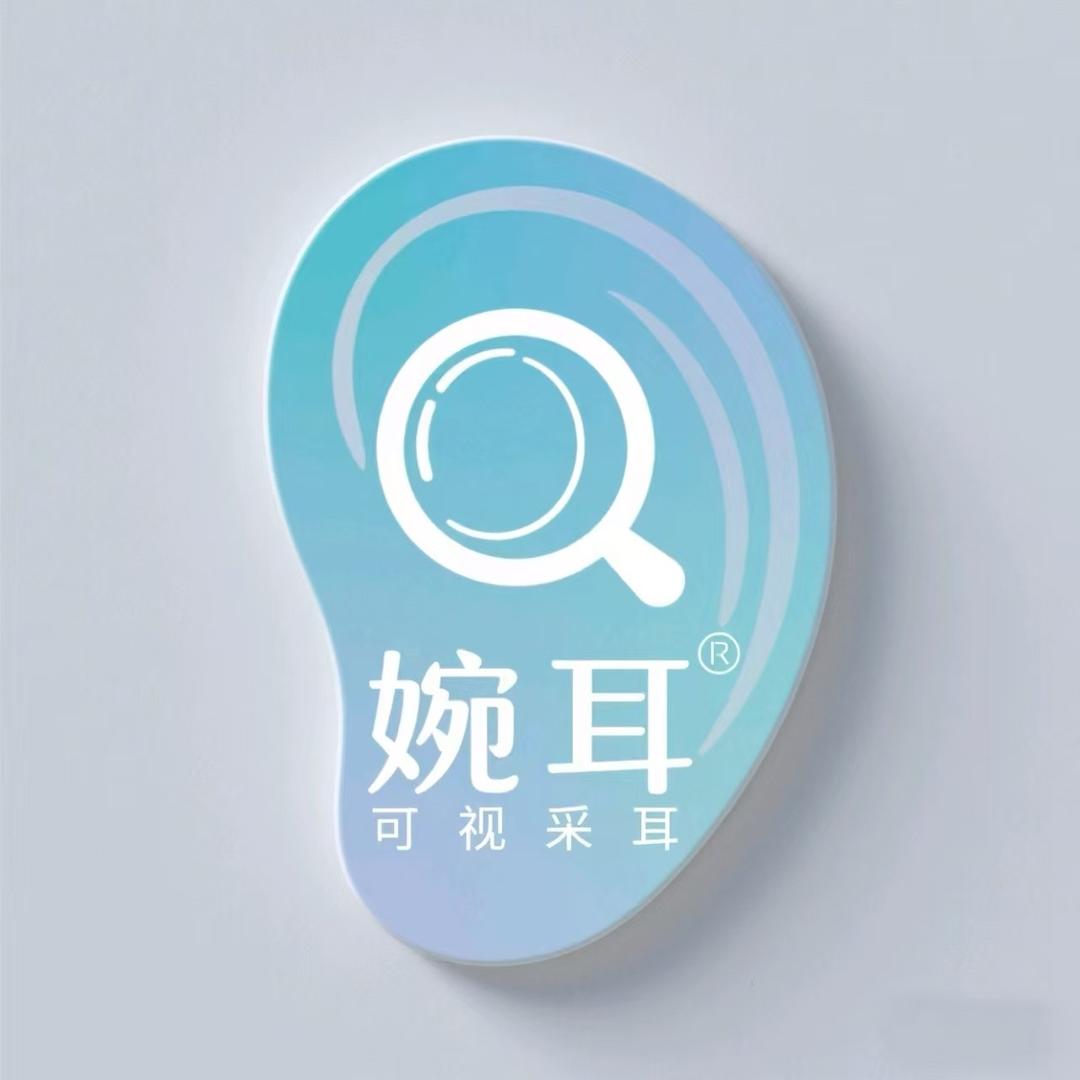 婉耳可视采耳官方号