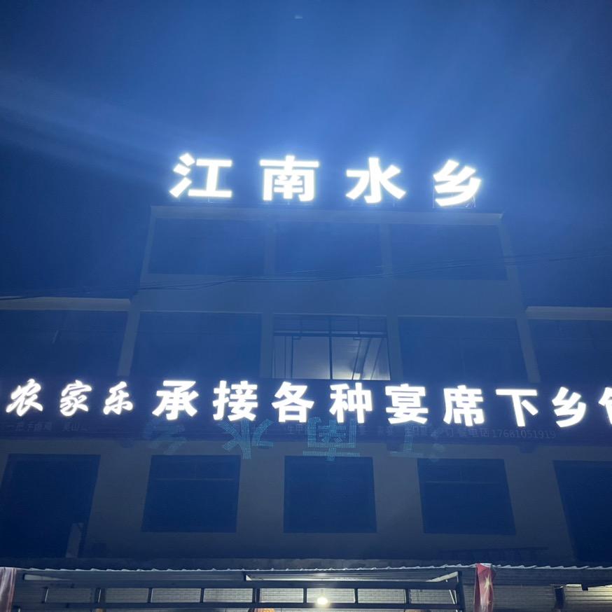 江南水乡农家乐下乡包桌（收学员）
