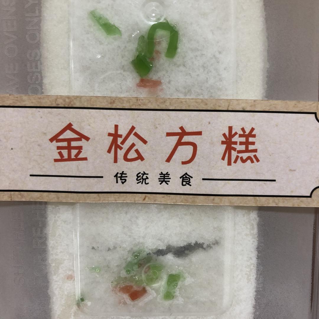 金松方糕(传统美食）