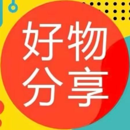 小阮🎵好物购